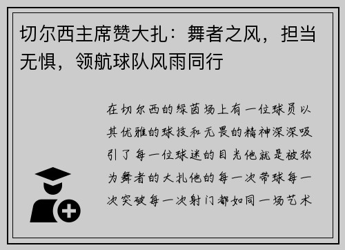 切尔西主席赞大扎：舞者之风，担当无惧，领航球队风雨同行