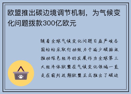 欧盟推出碳边境调节机制，为气候变化问题拨款300亿欧元