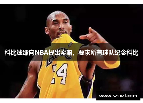 科比遗孀向NBA提出索赔，要求所有球队纪念科比