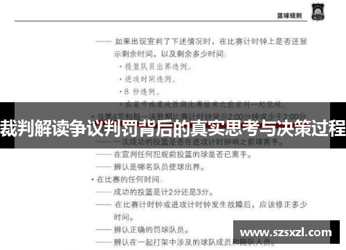 裁判解读争议判罚背后的真实思考与决策过程